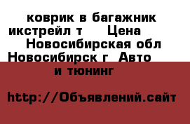 коврик в багажник икстрейл т31 › Цена ­ 1 200 - Новосибирская обл., Новосибирск г. Авто » GT и тюнинг   